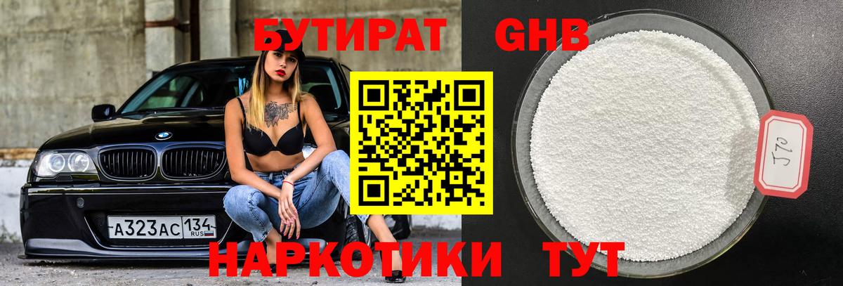 Бутират  БУТИРАТ бутандиол  Вход с VPN  Обь 